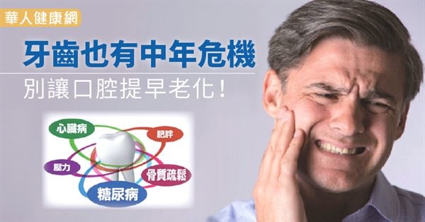 牙齒也有中年危機,別讓口腔提早老化!((新聞分享)) 牙齒也有中年危機,別讓口腔提早老化!((新聞分享))
