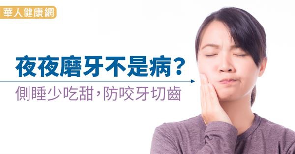 夜夜磨牙不是病?側睡少吃甜,防咬牙切齒((新聞分享)) 夜夜磨牙不是病?側睡少吃甜,防咬牙切齒((新聞分享))