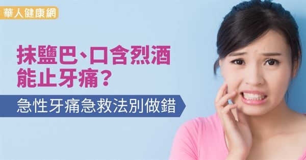 抹鹽巴、口含烈酒能止牙痛?急性牙痛急救法別做錯((新聞分享)) 抹鹽巴、口含烈酒能止牙痛?急性牙痛急救法別做錯((新聞分享))