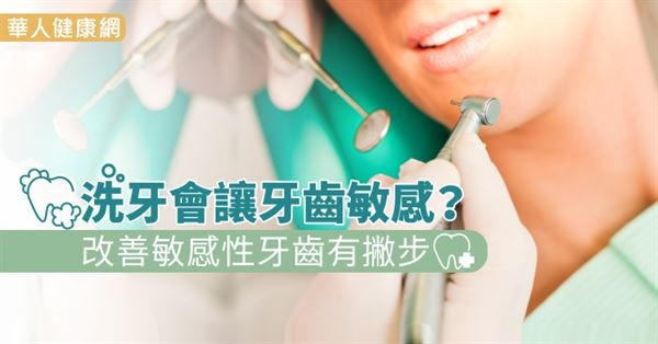 洗牙會讓牙齒敏感?改善敏感性牙齒有撇步((新聞分享)) 洗牙會讓牙齒敏感?改善敏感性牙齒有撇步((新聞分享))