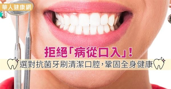 拒絕「病從口入」!選對抗菌牙刷清潔口腔,鞏固全身健康 拒絕「病從口入」!選對抗菌牙刷清潔口腔,鞏固全身健康