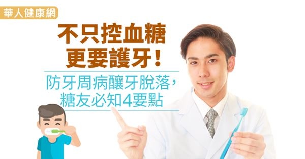不只控血糖更要護牙!防牙周病釀牙脫落,糖友必知4要點((新聞分享)) 不只控血糖更要護牙!防牙周病釀牙脫落,糖友必知4要點((新聞分享))