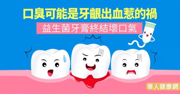 口臭可能是牙齦出血惹的禍 益生菌牙膏終結壞口氣((新聞分享)) 口臭可能是牙齦出血惹的禍 益生菌牙膏終結壞口氣((新聞分享))