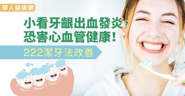 小看牙齦出血發炎,恐害心血管健康!222潔牙法改善((新聞分享)) 小看牙齦出血發炎,恐害心血管健康!222潔牙法改善((新聞分享))