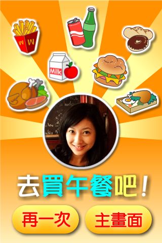 Fun iPhone iPad 誰去買午餐_2.jpg