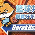 籃球邦_優質好邦手 - DerekHsu.bmp