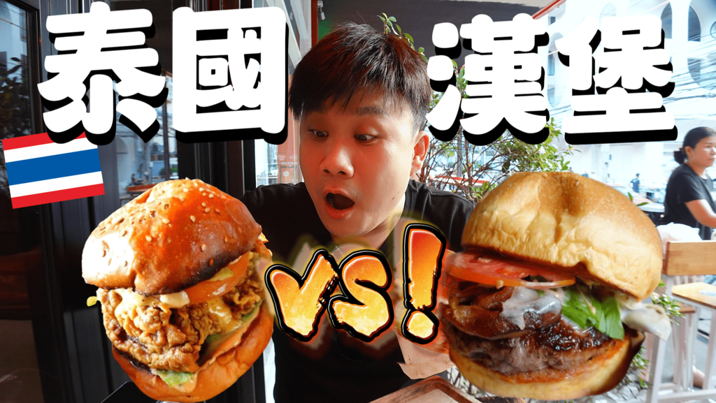 曼谷漢堡對決.png