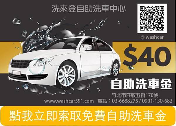 新竹自助洗車推薦-竹北洗來登汽車美容-40元自助洗車金.jpg