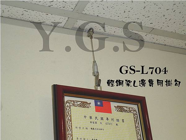 輕鋼架L邊之專用掛勾~GS-L704（專利品）