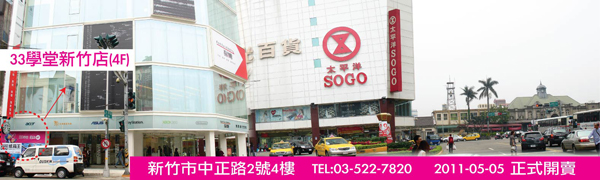 4.33學堂新竹店2011-05-01.jpg