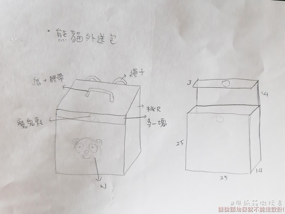 用紙箱做玩具-熊貓外送包