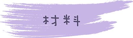 材料.png