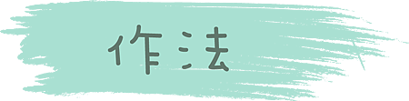作法.png 作法.png