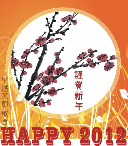 2012NEW YEAR-中逸.jpg