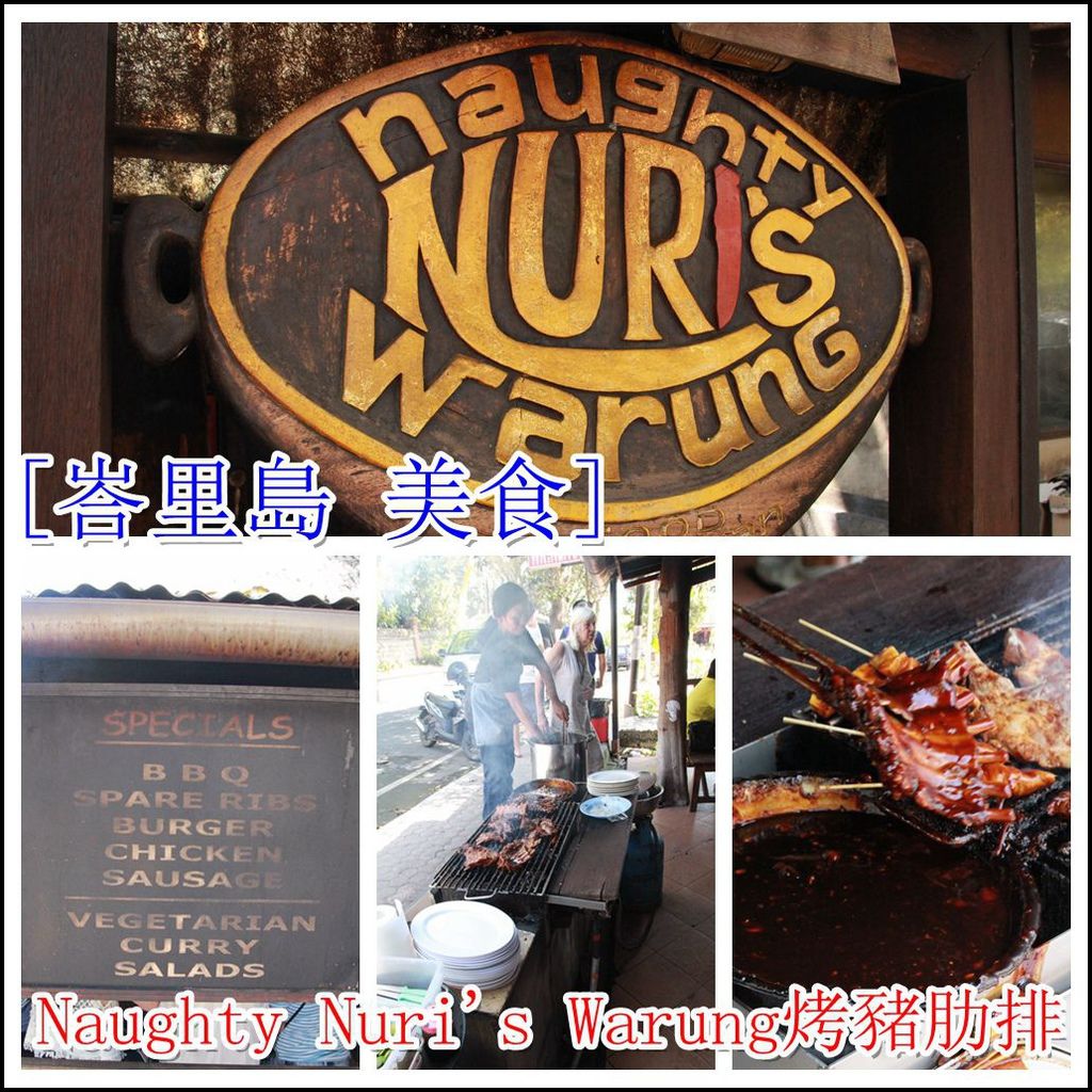 [峇里島 美食] Naughty Nuri's Warung Ubud-必吃美食- 好吃到吃3次的烤豬肋排 