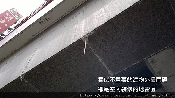 室內設計屋況診斷與處置對策D8