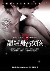 龍紋身的女孩 2885547024_ebb80f4ec0_m.jpg