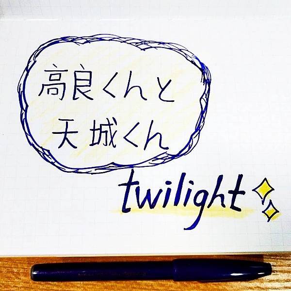 歌詞翻訳第八十六弾、twilight（『高良くんと天城くん』OP）.jpg