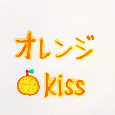 歌詞翻訳第111弾🍊オレンジkiss.jpg