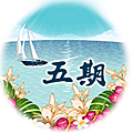 按鈕-五期.png