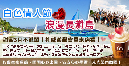 白色情人節,浪漫長灘島 白色情人節,浪漫長灘島