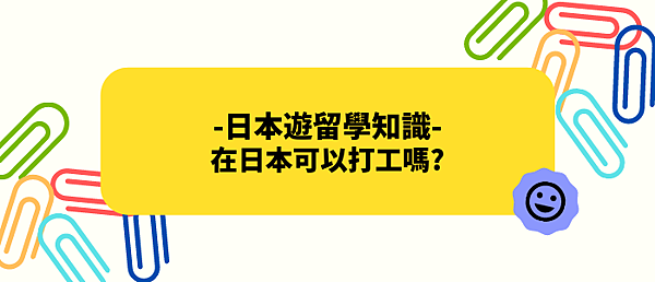 日本遊學打工