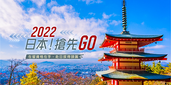 2022年度日本遊留學招生_banner