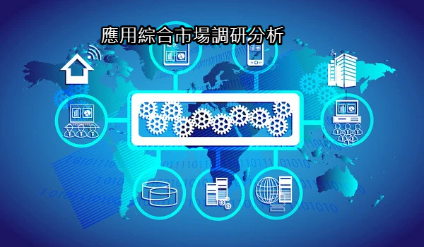 應用綜合市場調研分析.jpg