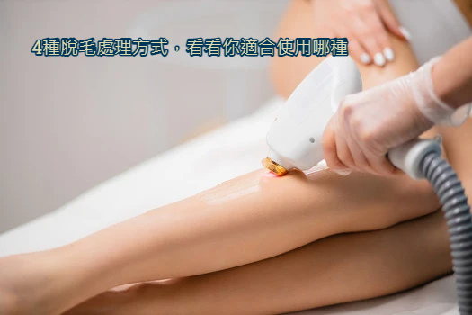 4種脫毛處理方式，看看你適合使用哪種.jpg