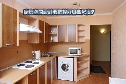 廚房空間設計要把控好哪些尺度_.jpg