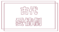 古代愛情.png