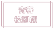 青春校園.png