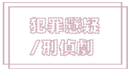 犯罪懸疑.png