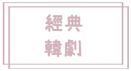 經典韓劇.png