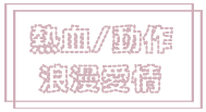 熱血動作.png