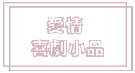 愛情喜劇小品.png