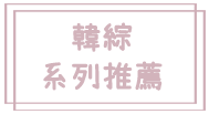 韓綜.png