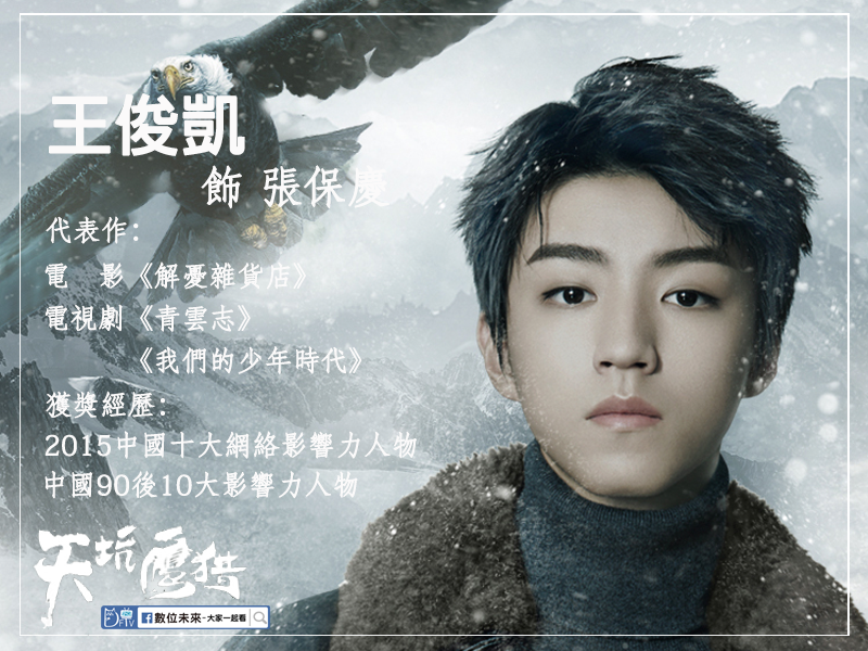 天坑獵 王俊凱.png 天坑獵 王俊凱.png