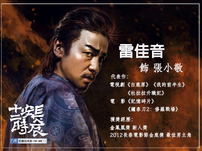 12時辰長安 雷佳音.png 12時辰長安 雷佳音.png