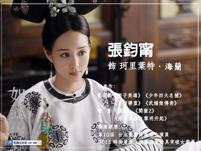 如懿傳-張鈞甯.png 如懿傳-張鈞甯.png