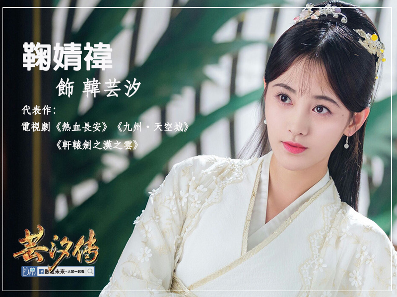 芸汐傳 芸汐.png 芸汐傳 芸汐.png