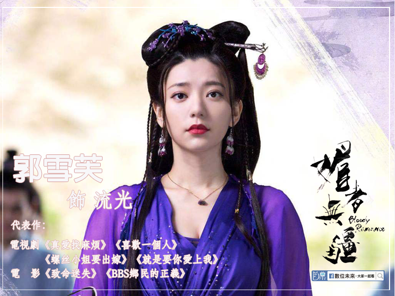 媚者無疆-郭雪芙.png 媚者無疆-郭雪芙.png