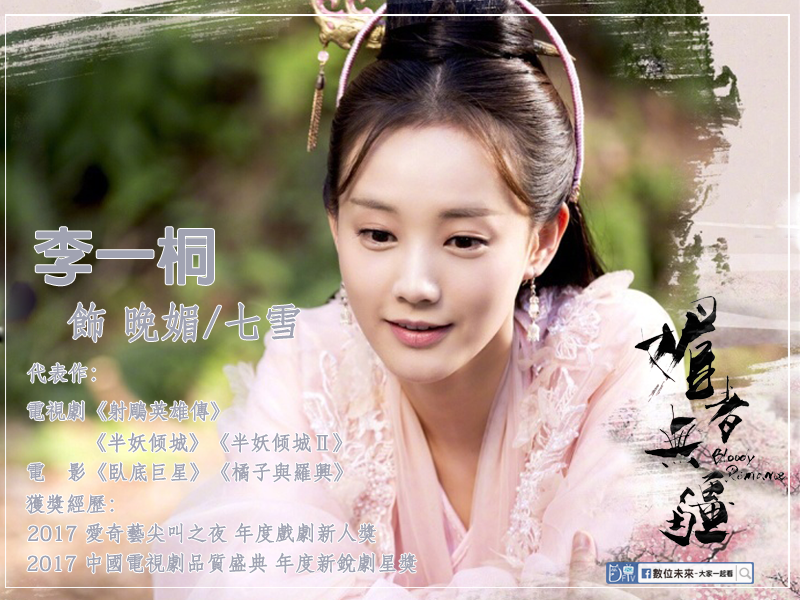 媚者無疆-李一桐.png 媚者無疆-李一桐.png