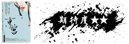 匪我思存 東宮 00-horz.jpg 匪我思存 東宮 00-horz.jpg