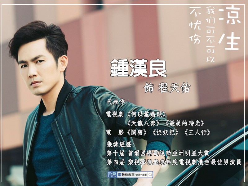 涼生-鍾漢良.png