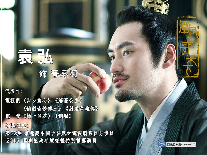 鳳權 袁弘.png