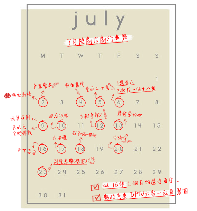 7月陸劇追劇月曆 短版.png 7月陸劇追劇月曆 短版.png