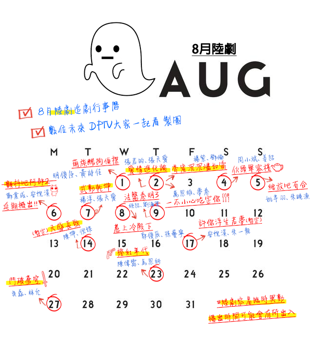 正確版 8月陸劇追劇月曆.png
