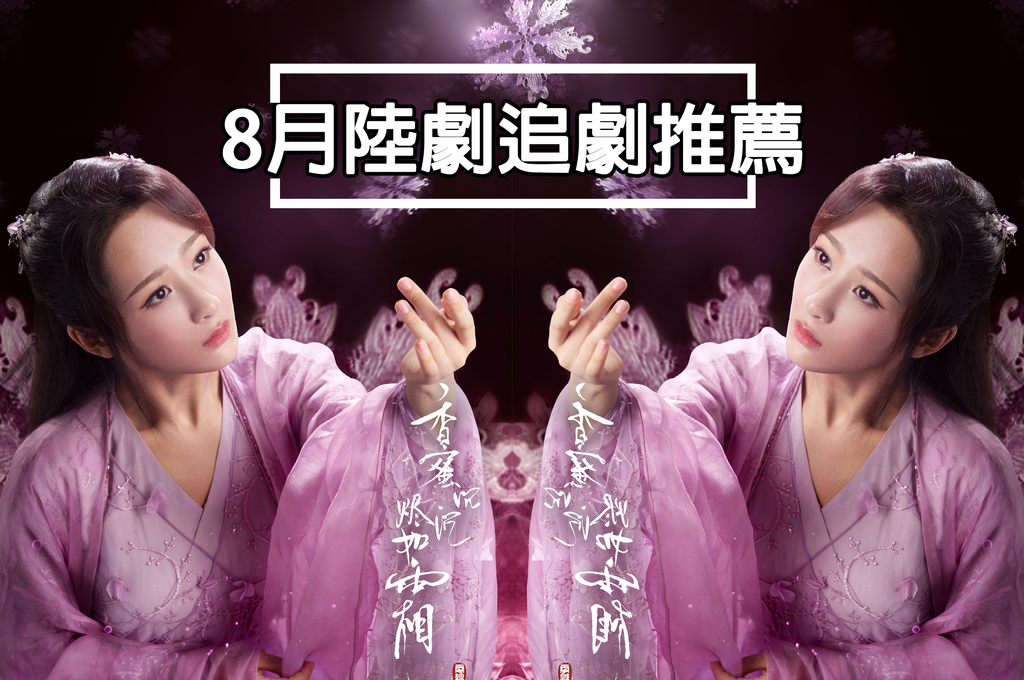 8月追劇推薦.png 8月追劇推薦.png