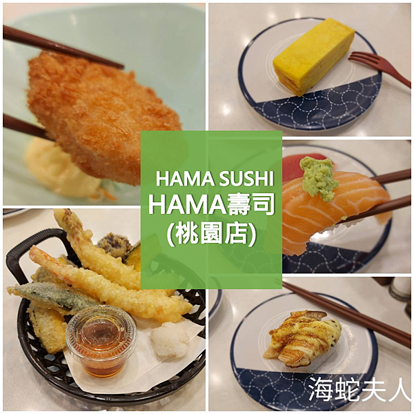 HAMA壽司桃園美食.png